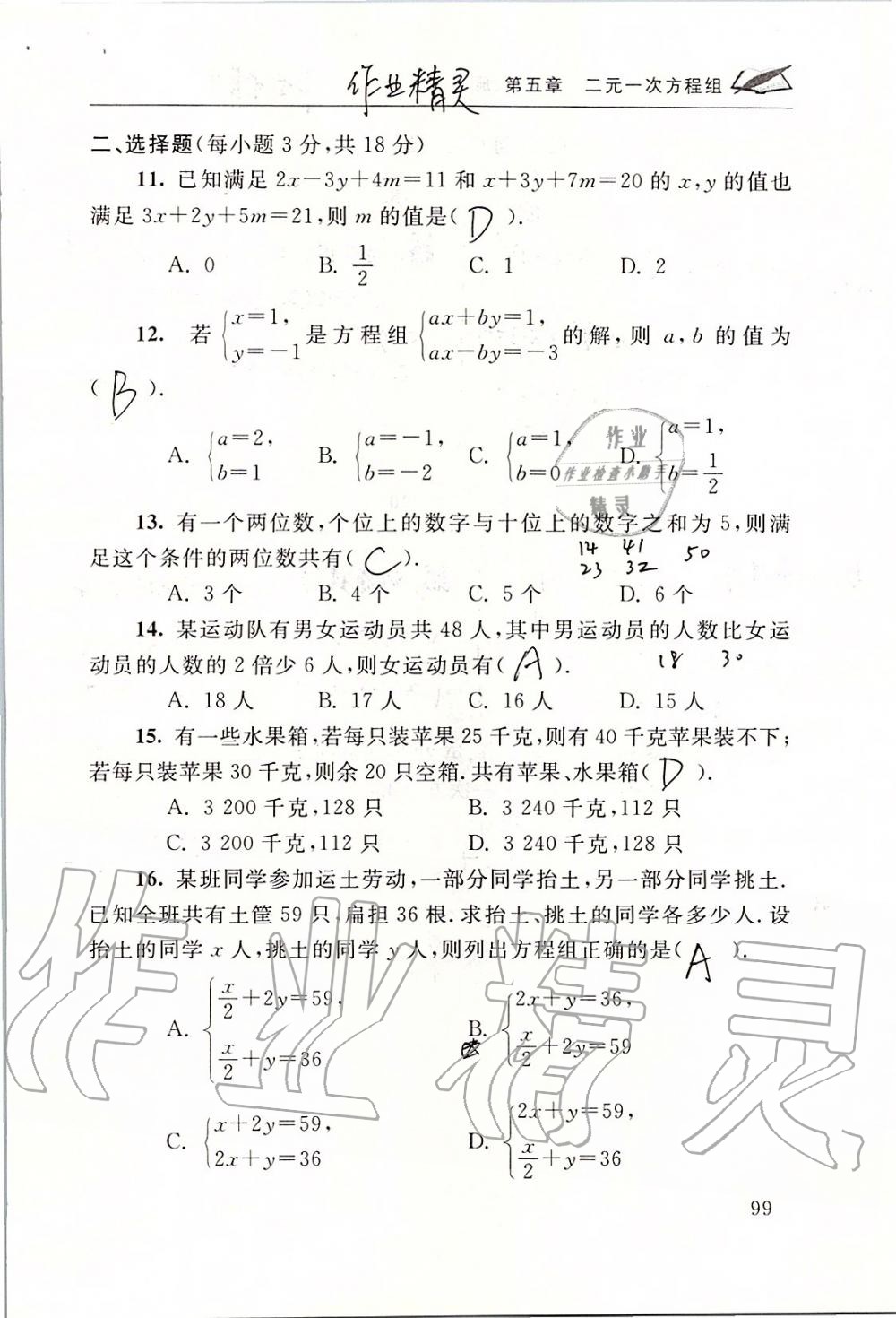 2019年数学配套练习册八年级上册北师大版 第99页