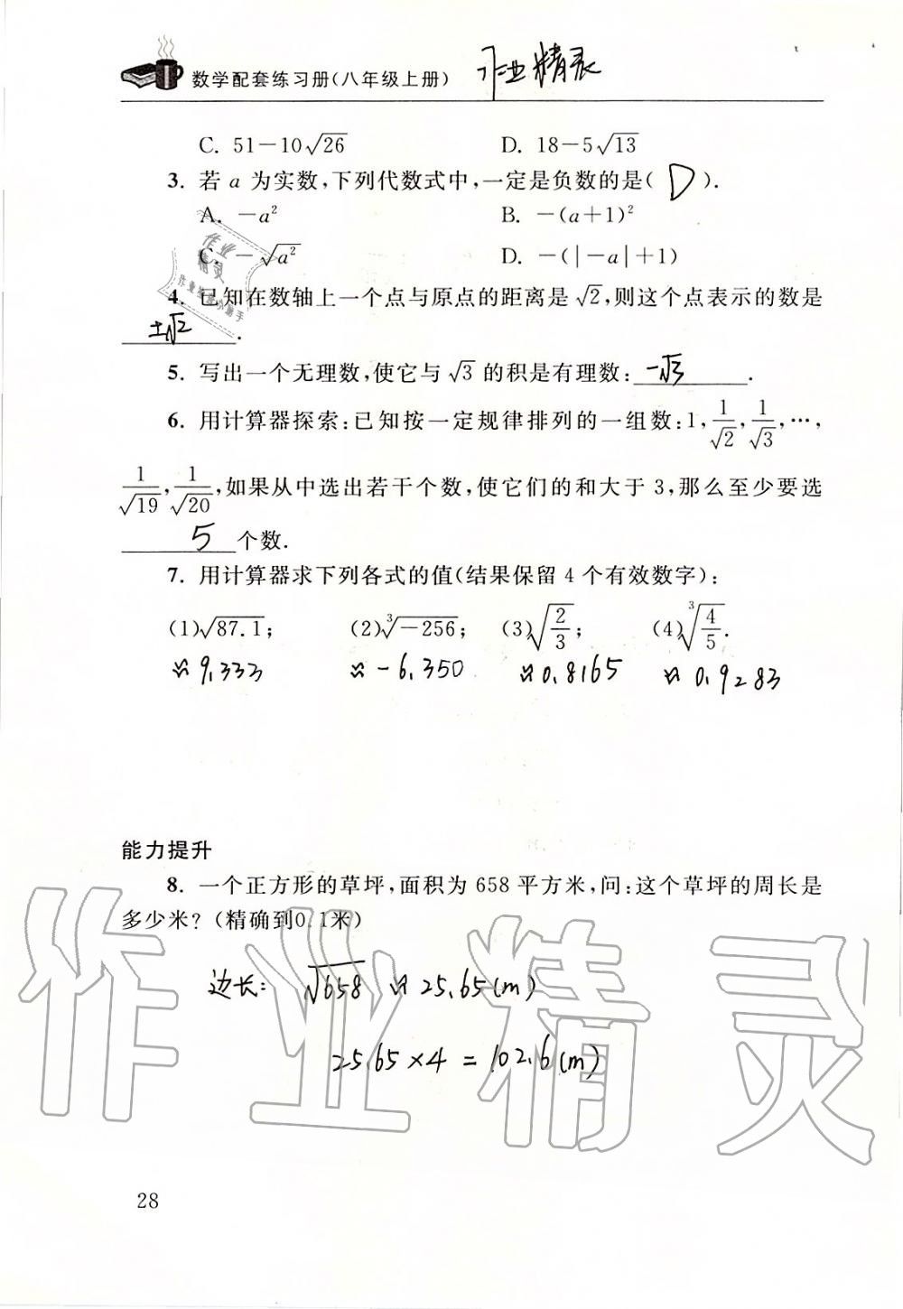 2019年数学配套练习册八年级上册北师大版 第28页