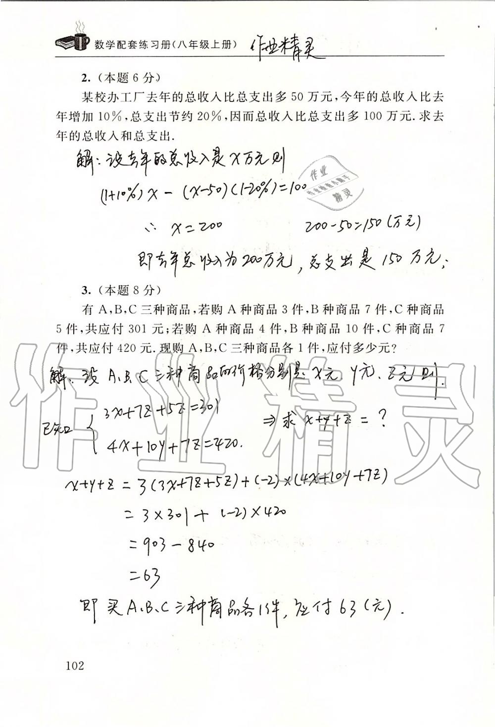 2019年数学配套练习册八年级上册北师大版 第102页