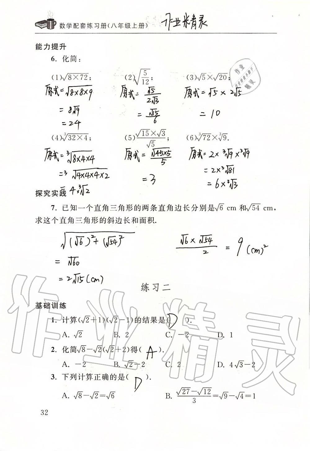 2019年数学配套练习册八年级上册北师大版 第32页