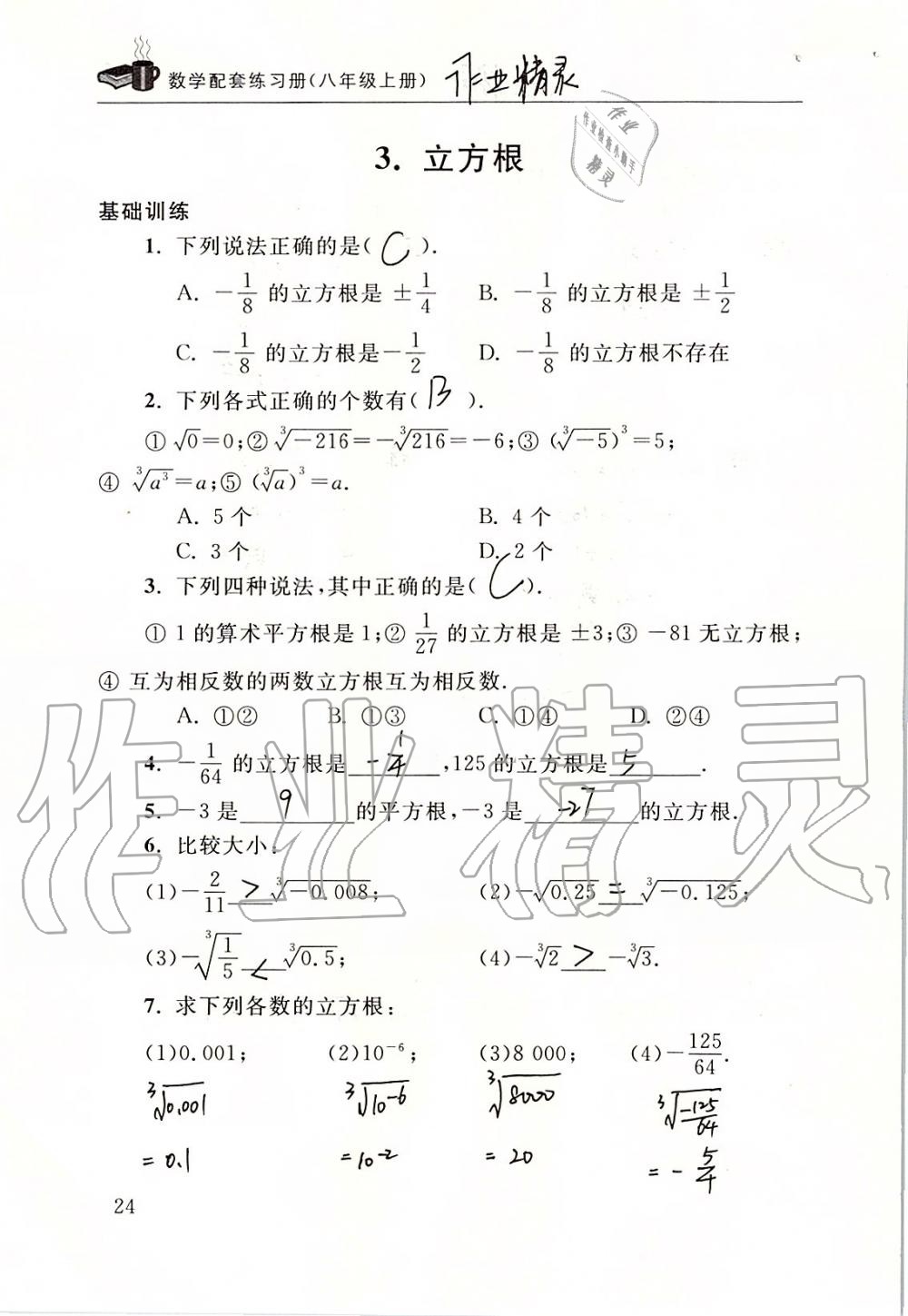 2019年数学配套练习册八年级上册北师大版 第24页