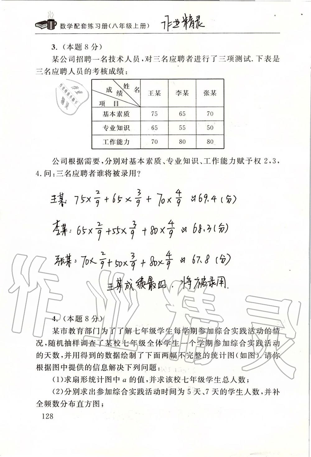 2019年数学配套练习册八年级上册北师大版 第128页