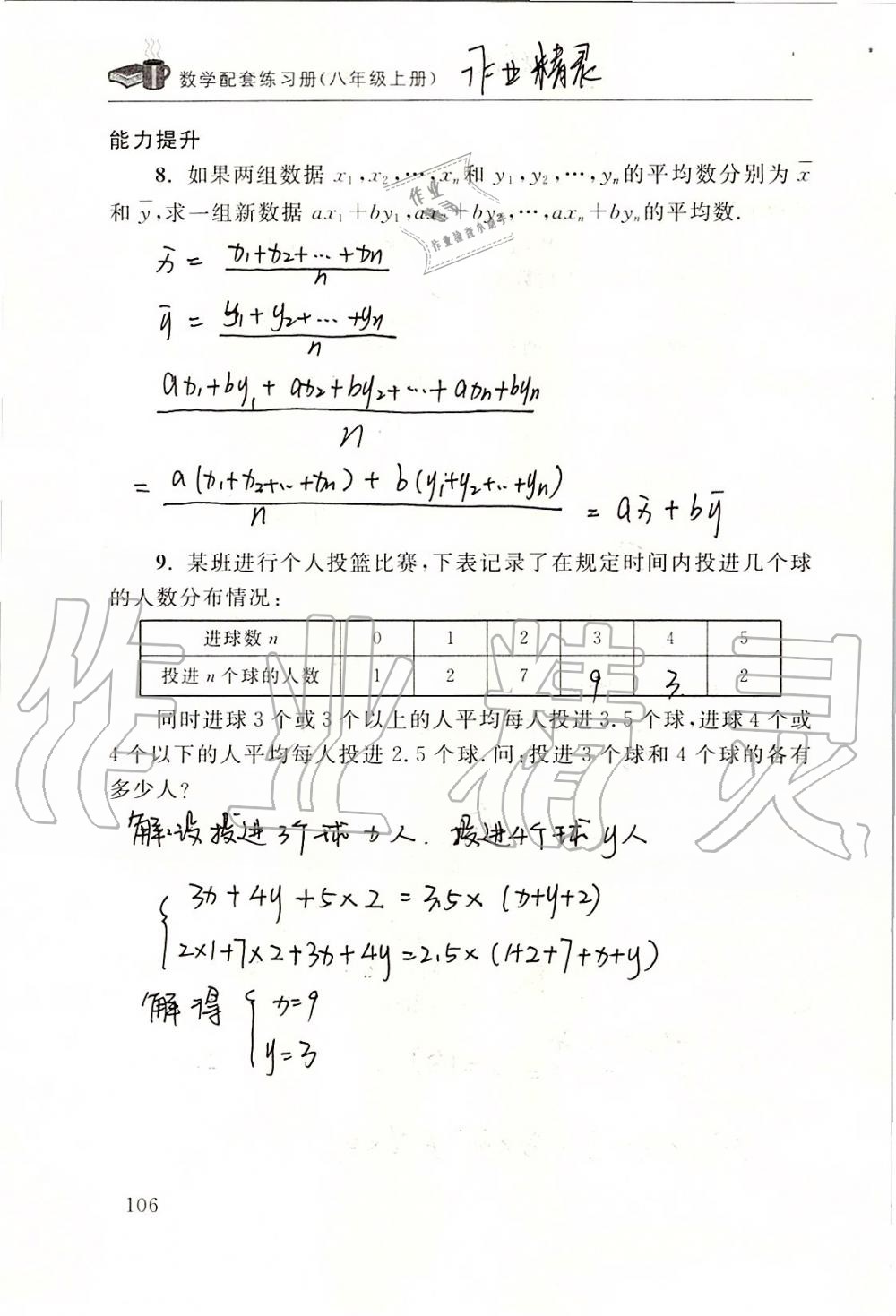 2019年数学配套练习册八年级上册北师大版 第106页