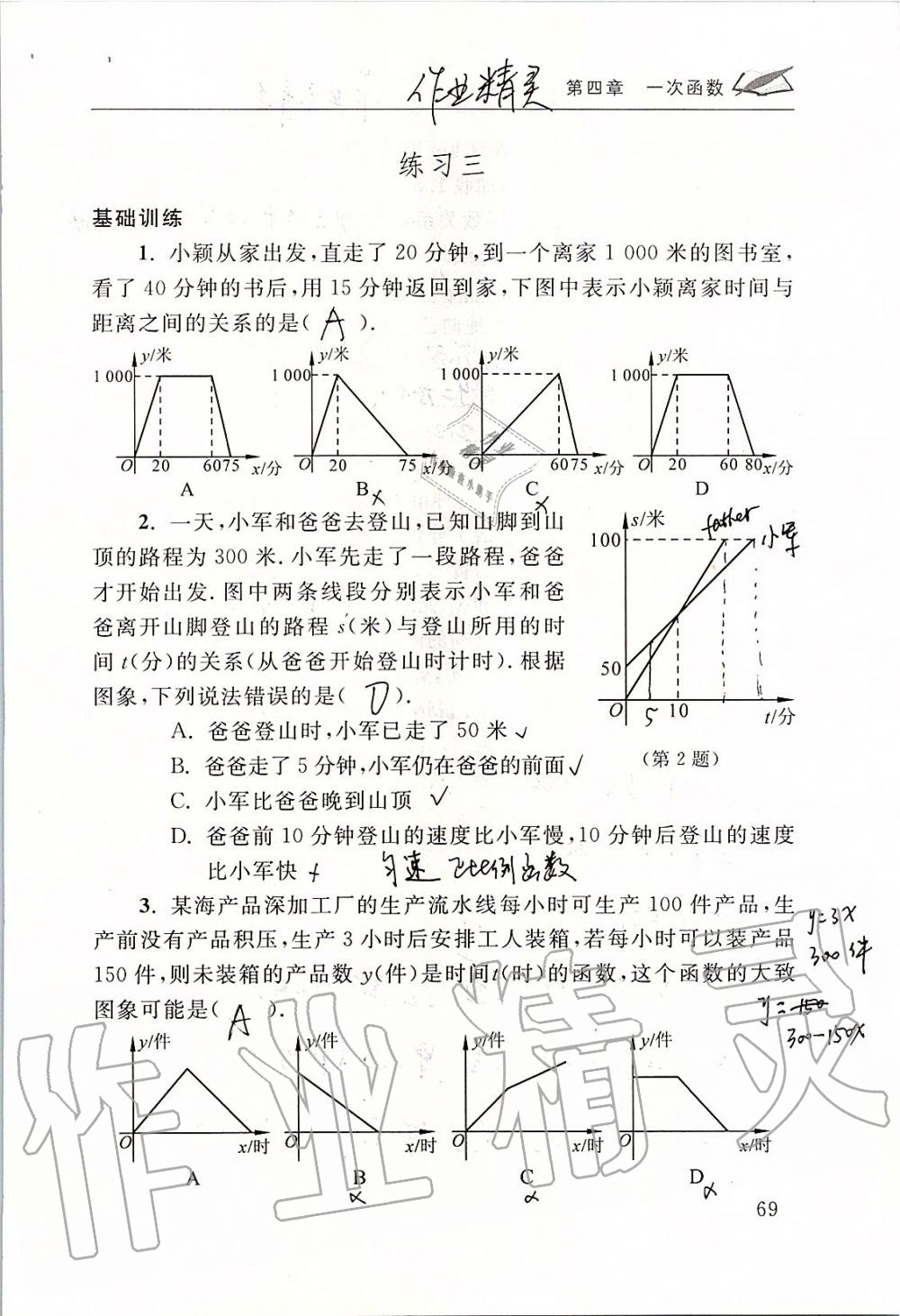 2019年数学配套练习册八年级上册北师大版 第69页