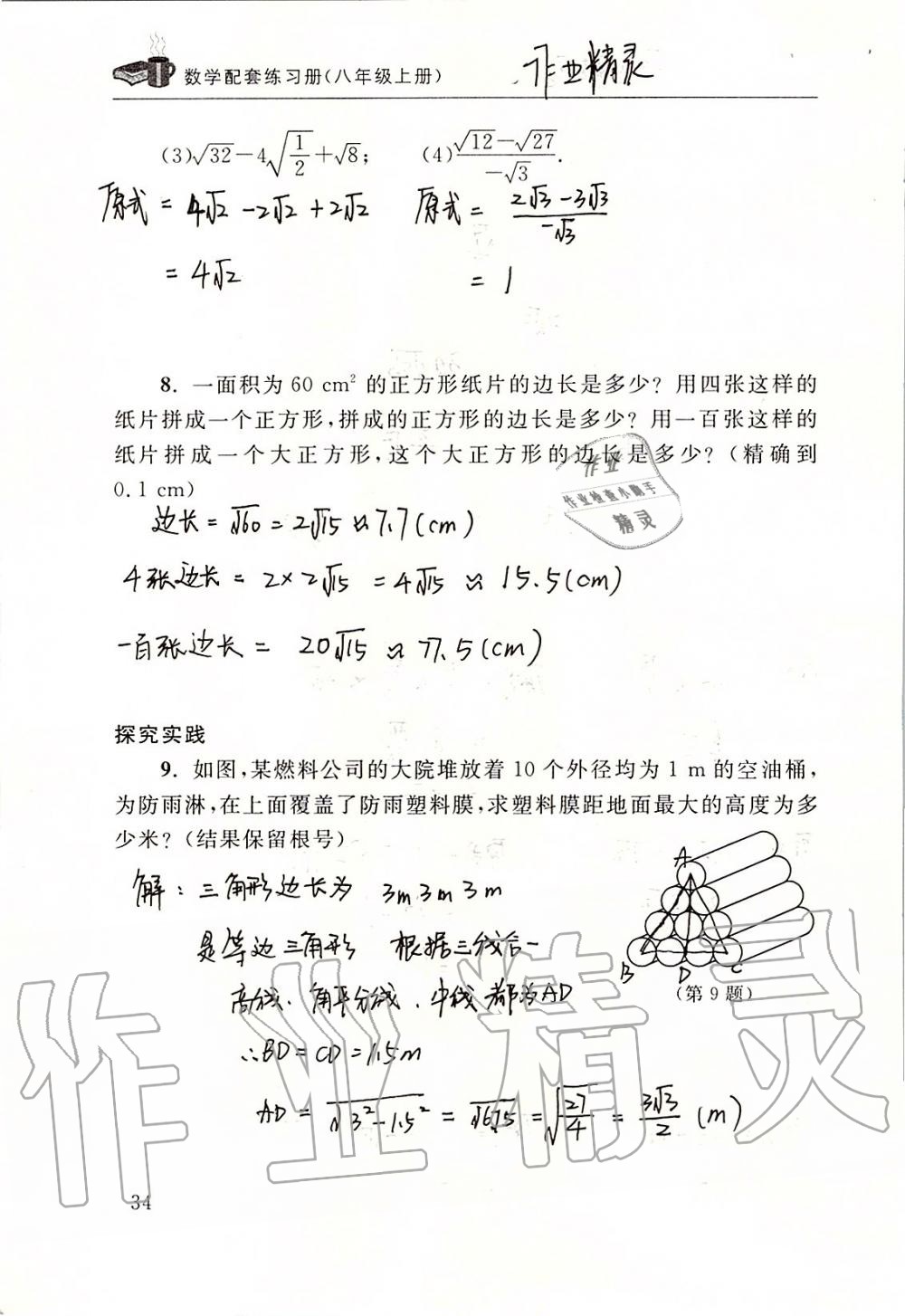 2019年數(shù)學(xué)配套練習(xí)冊八年級上冊北師大版 第34頁