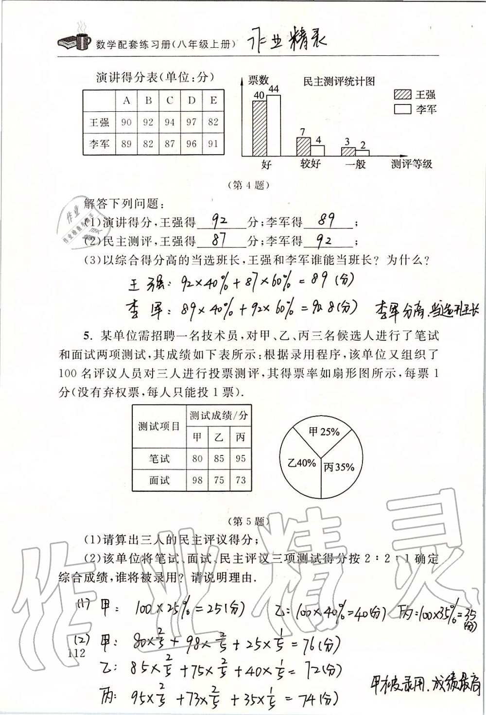 2019年数学配套练习册八年级上册北师大版 第112页