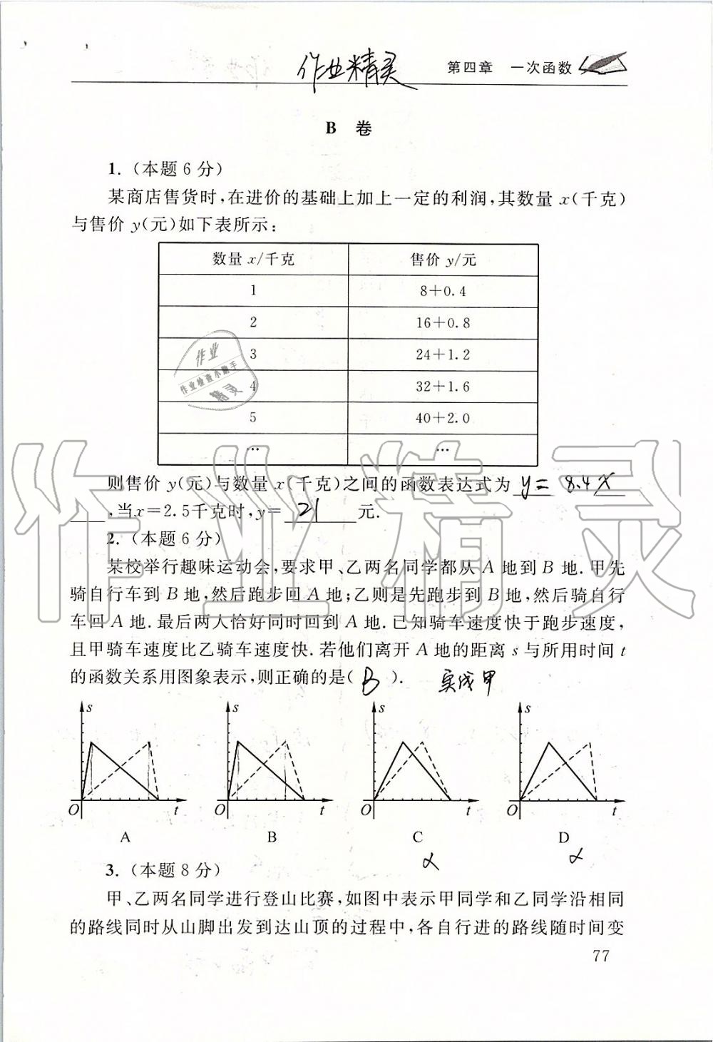 2019年数学配套练习册八年级上册北师大版 第77页