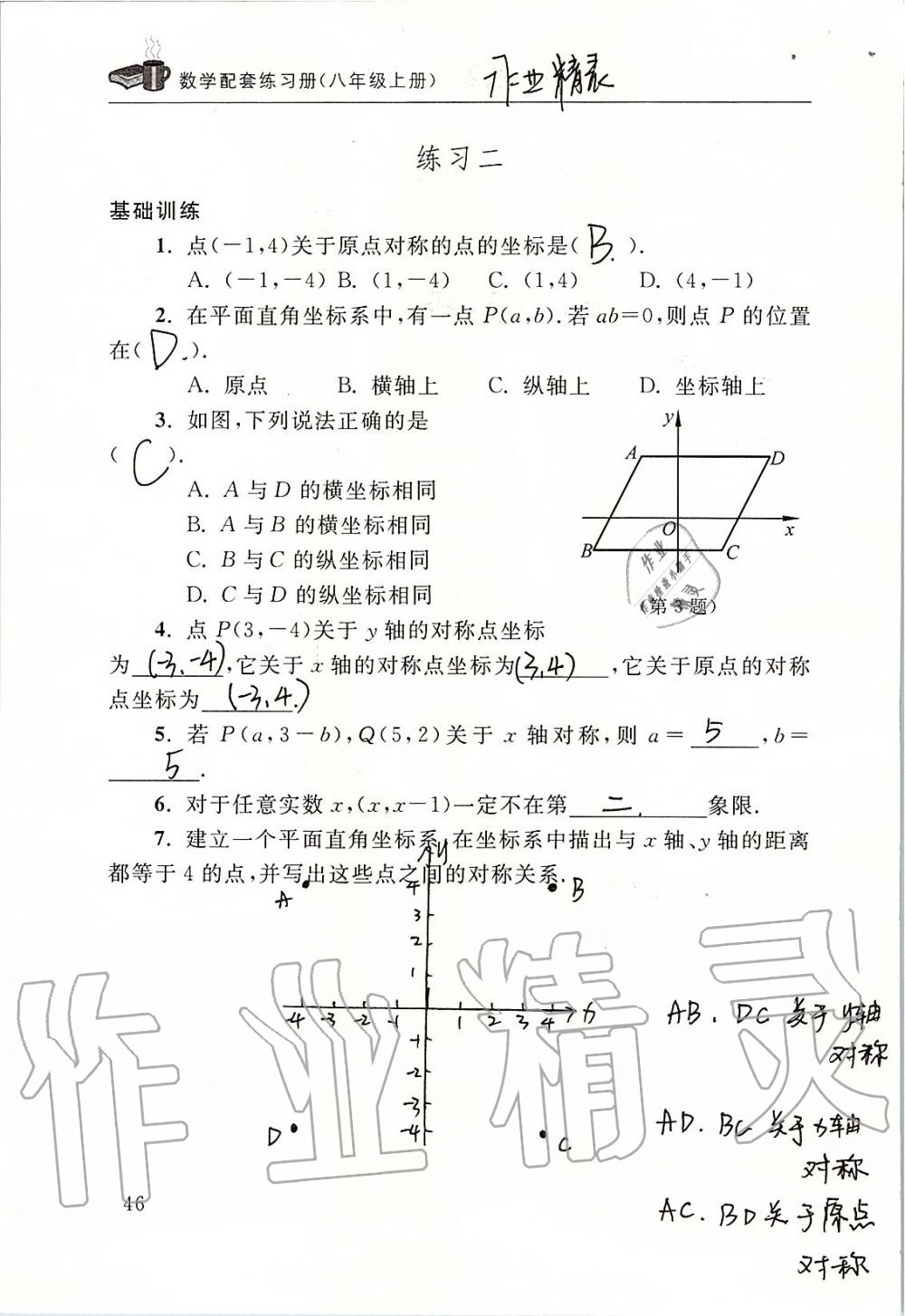 2019年数学配套练习册八年级上册北师大版 第46页