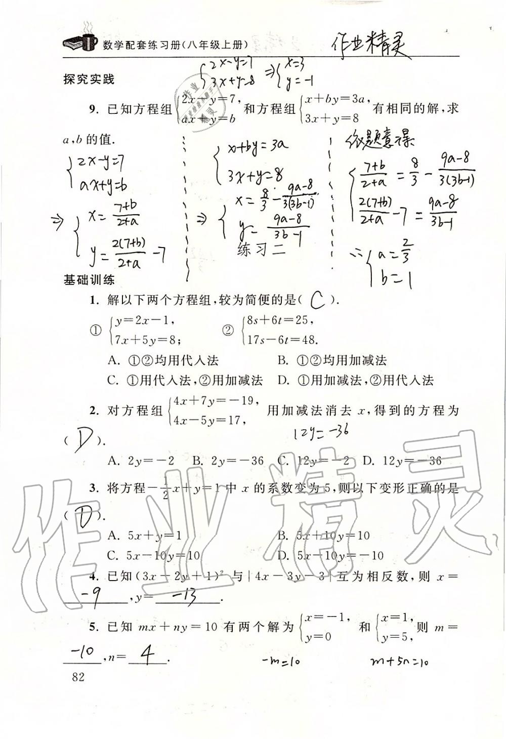 2019年数学配套练习册八年级上册北师大版 第82页