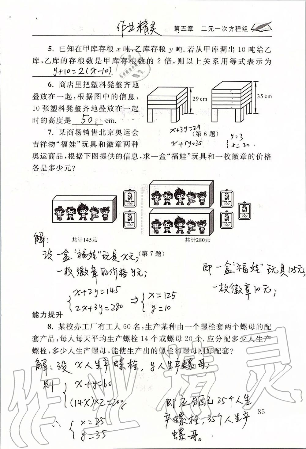 2019年数学配套练习册八年级上册北师大版 第85页