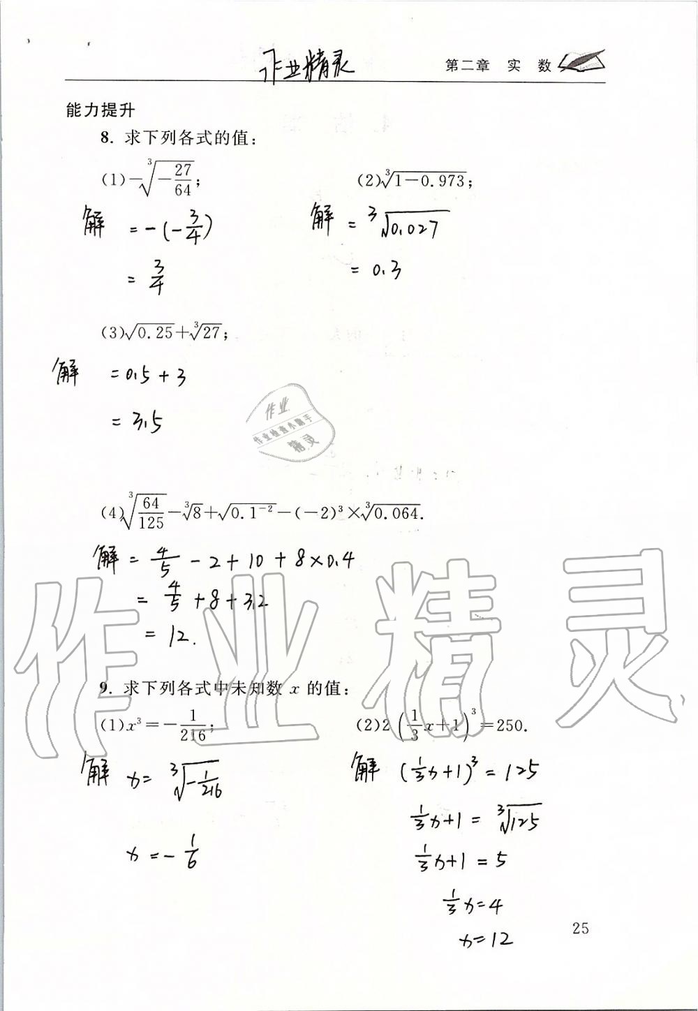 2019年数学配套练习册八年级上册北师大版 第25页