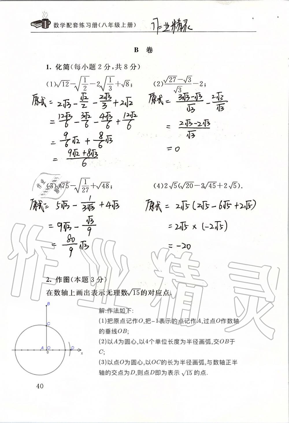 2019年数学配套练习册八年级上册北师大版 第40页