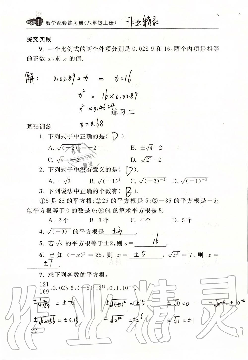 2019年数学配套练习册八年级上册北师大版 第22页