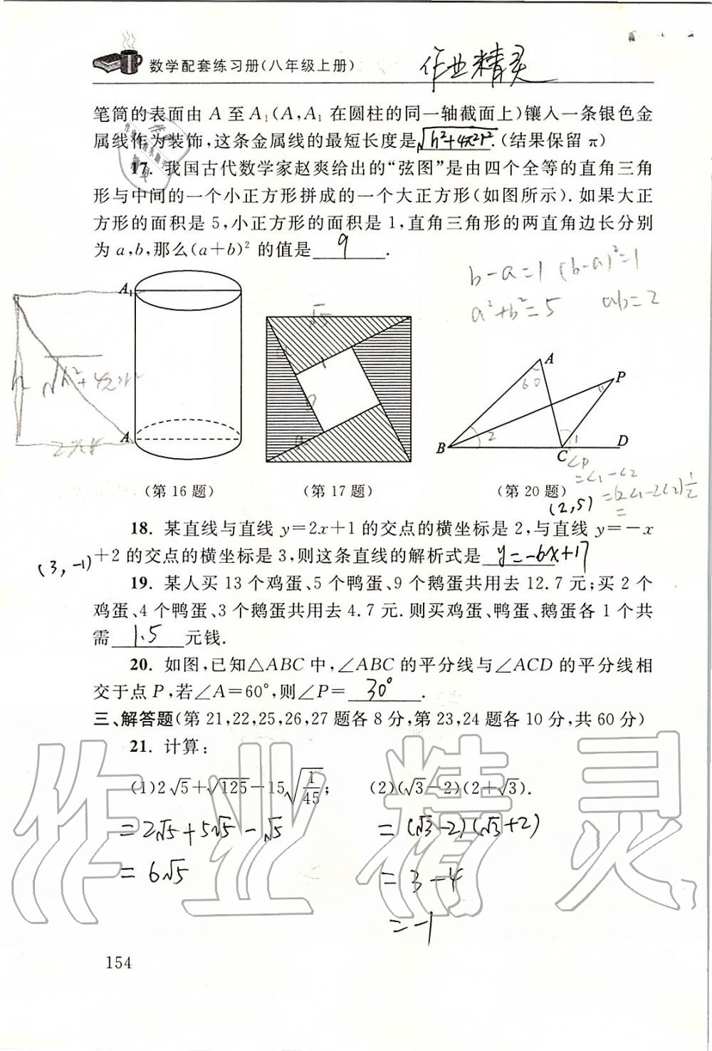 2019年数学配套练习册八年级上册北师大版 第154页