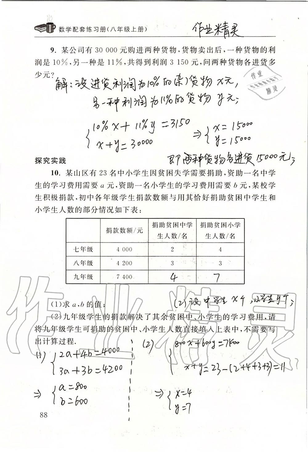 2019年數(shù)學配套練習冊八年級上冊北師大版 第88頁