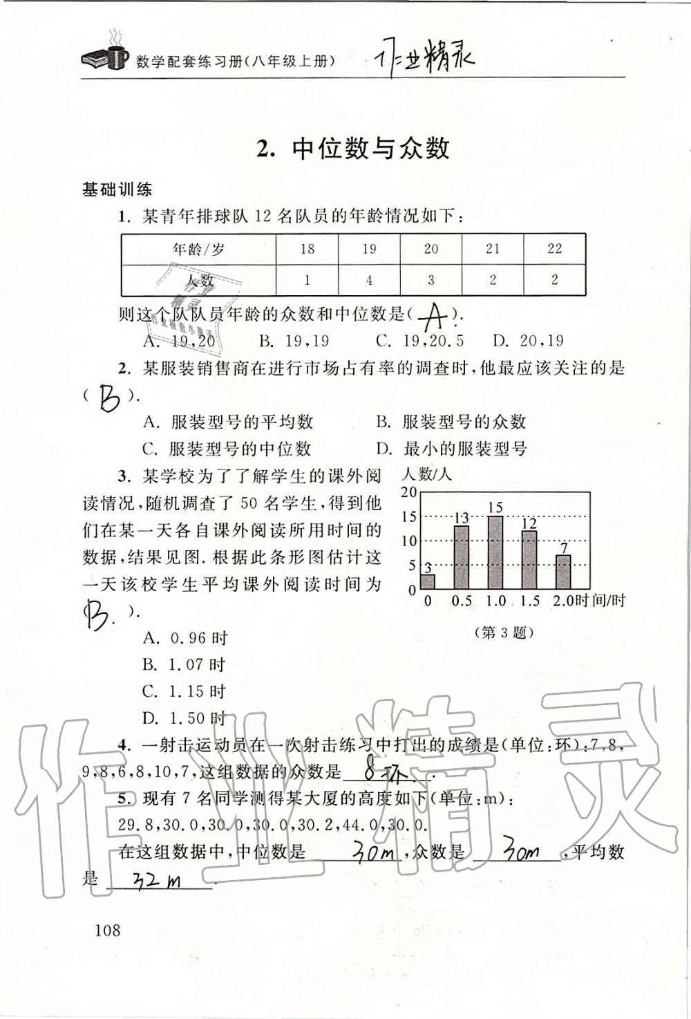 2019年数学配套练习册八年级上册北师大版 第108页