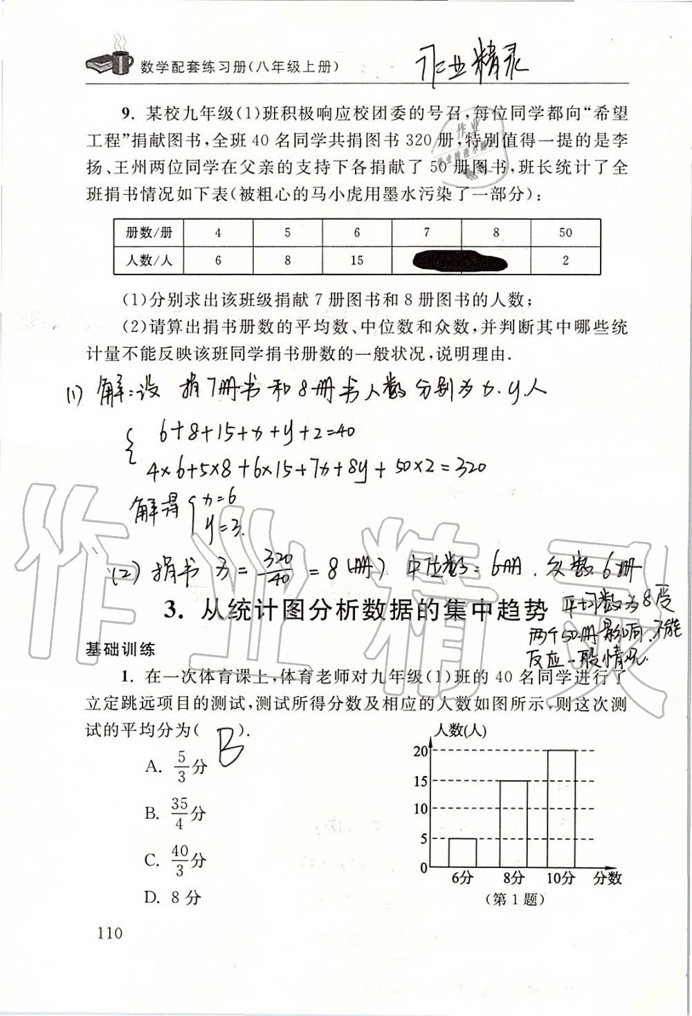 2019年数学配套练习册八年级上册北师大版 第110页