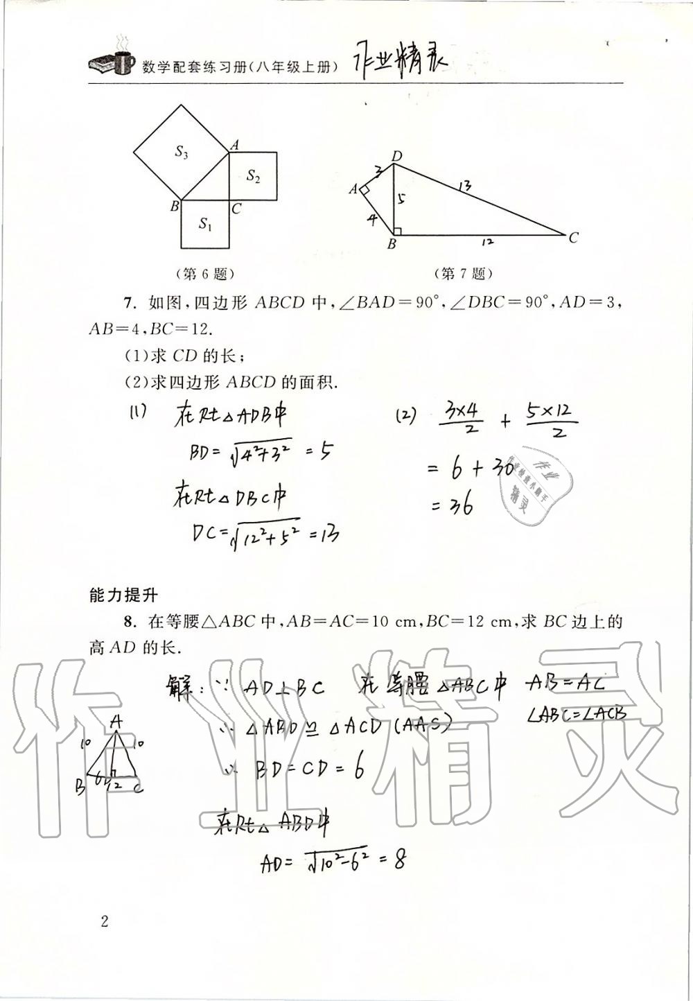 2019年数学配套练习册八年级上册北师大版 第2页