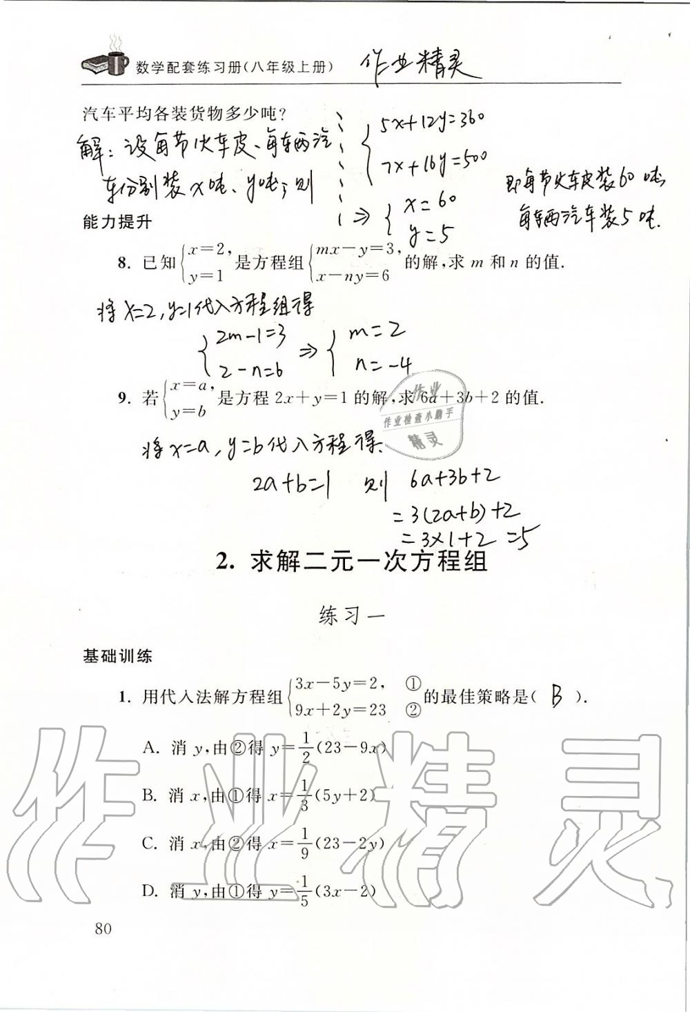 2019年数学配套练习册八年级上册北师大版 第80页