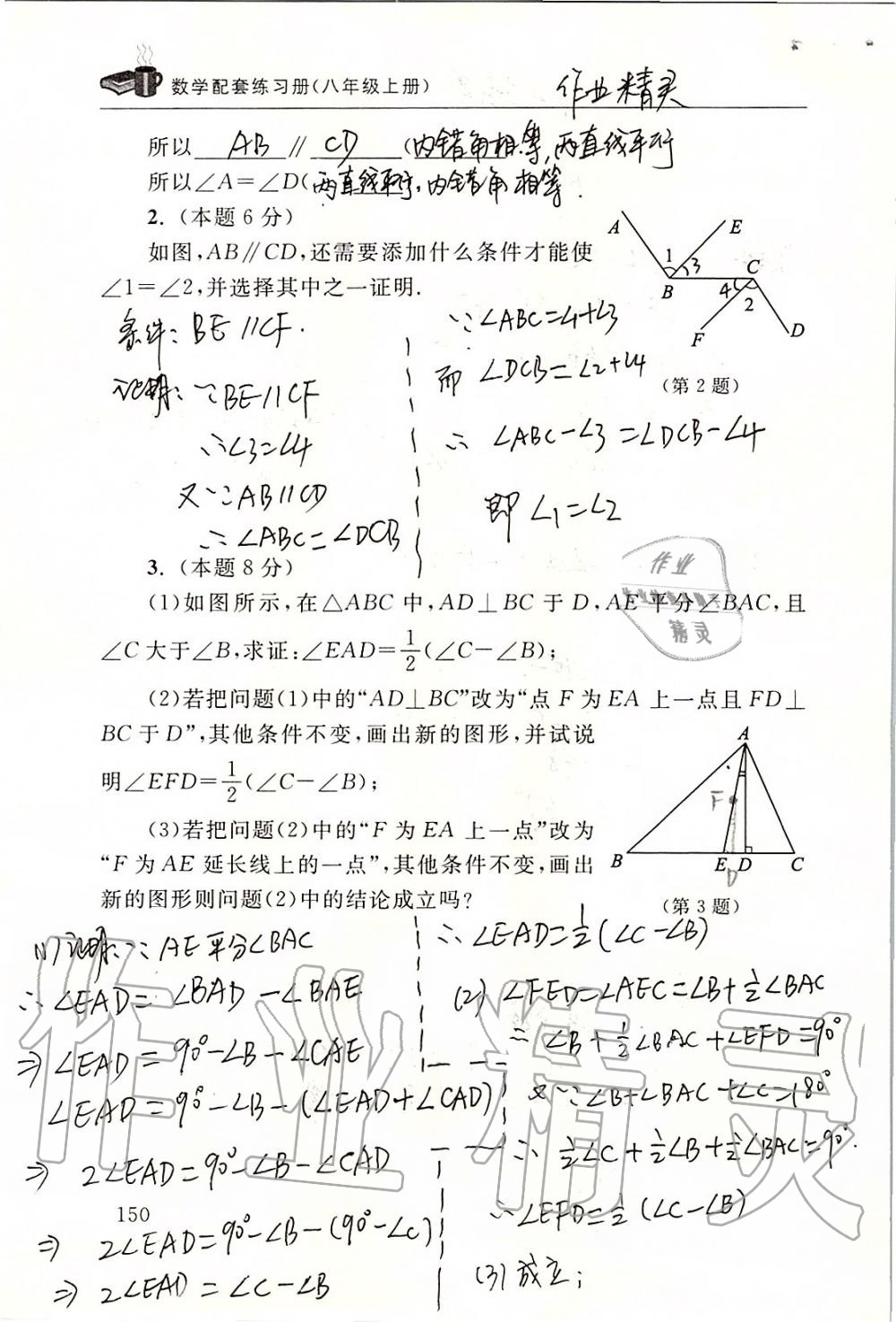 2019年数学配套练习册八年级上册北师大版 第150页