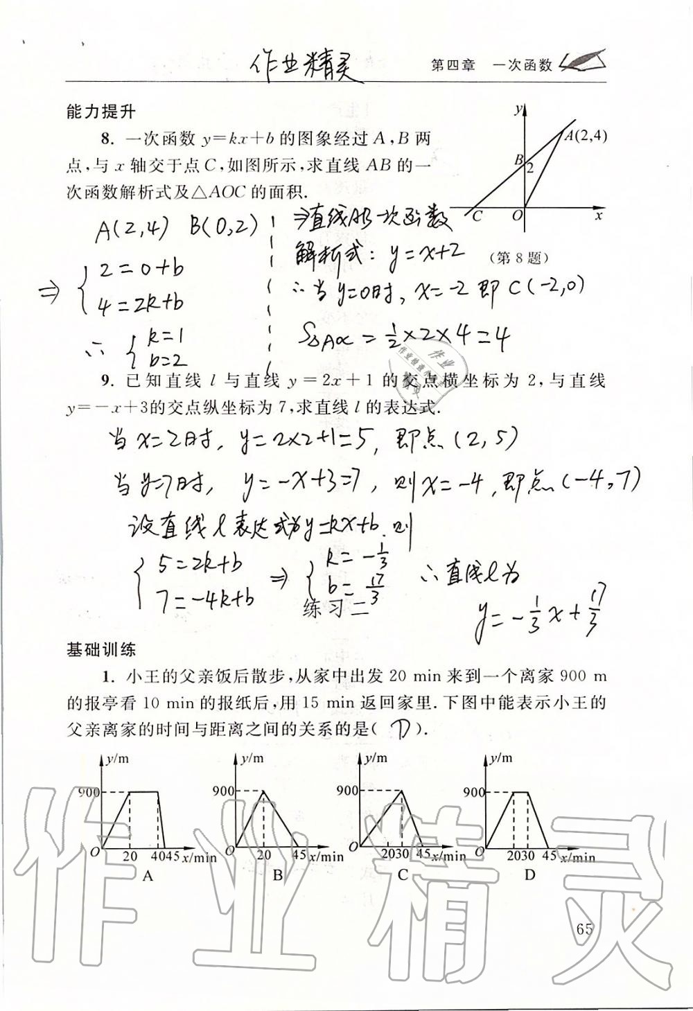 2019年数学配套练习册八年级上册北师大版 第65页