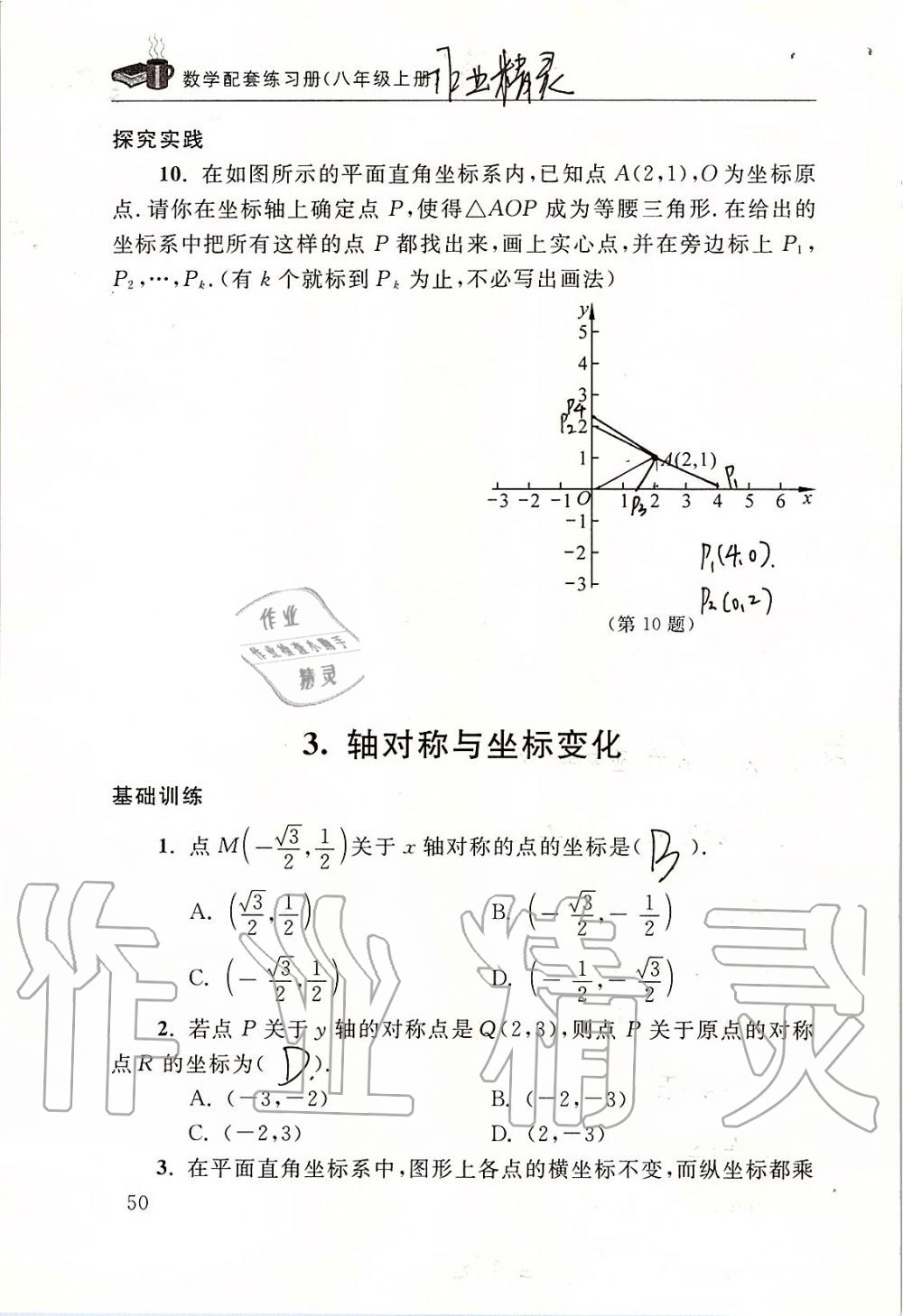 2019年数学配套练习册八年级上册北师大版 第50页