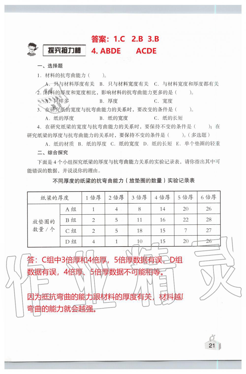 2019年知識(shí)與能力訓(xùn)練六年級(jí)科學(xué)上冊(cè)教科版 第21頁(yè)