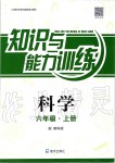 2019年知識與能力訓(xùn)練六年級科學(xué)上冊教科版