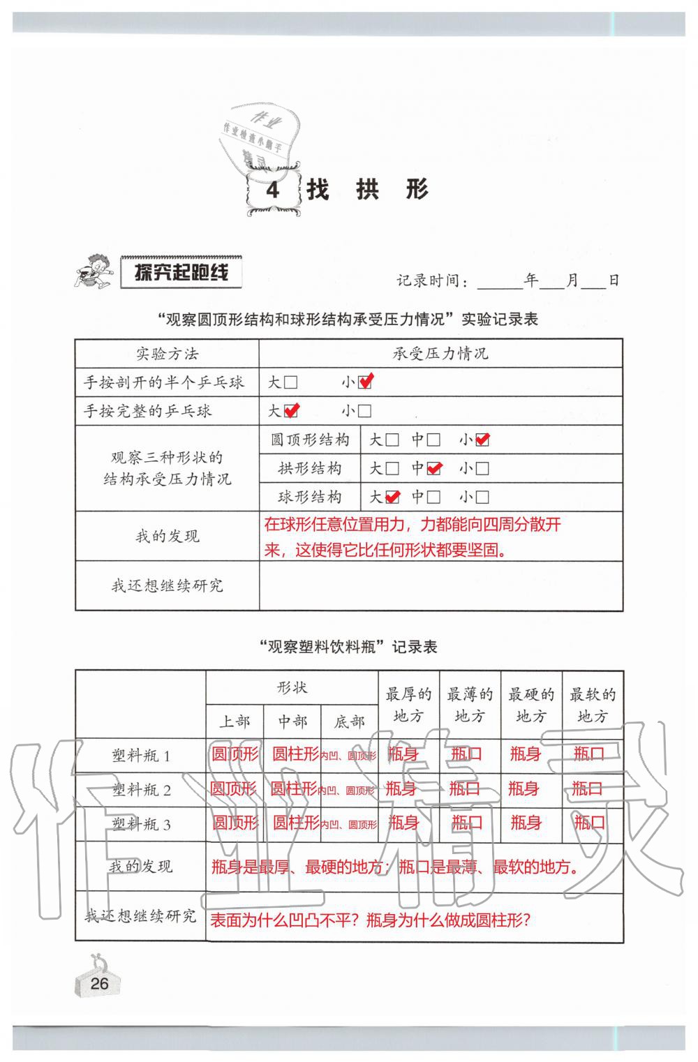 2019年知識與能力訓(xùn)練六年級科學(xué)上冊教科版 第26頁