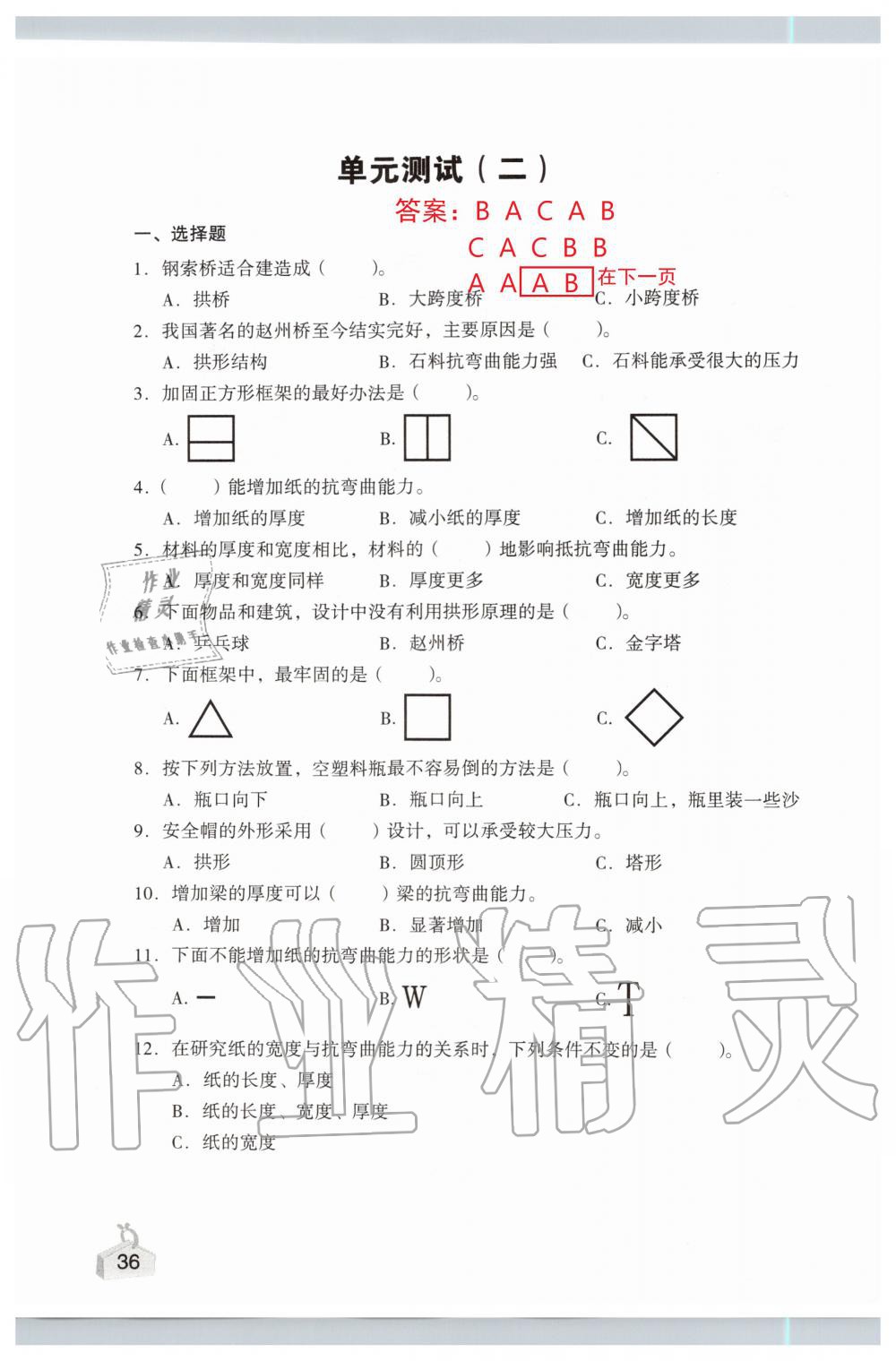 2019年知識與能力訓(xùn)練六年級科學(xué)上冊教科版 第36頁