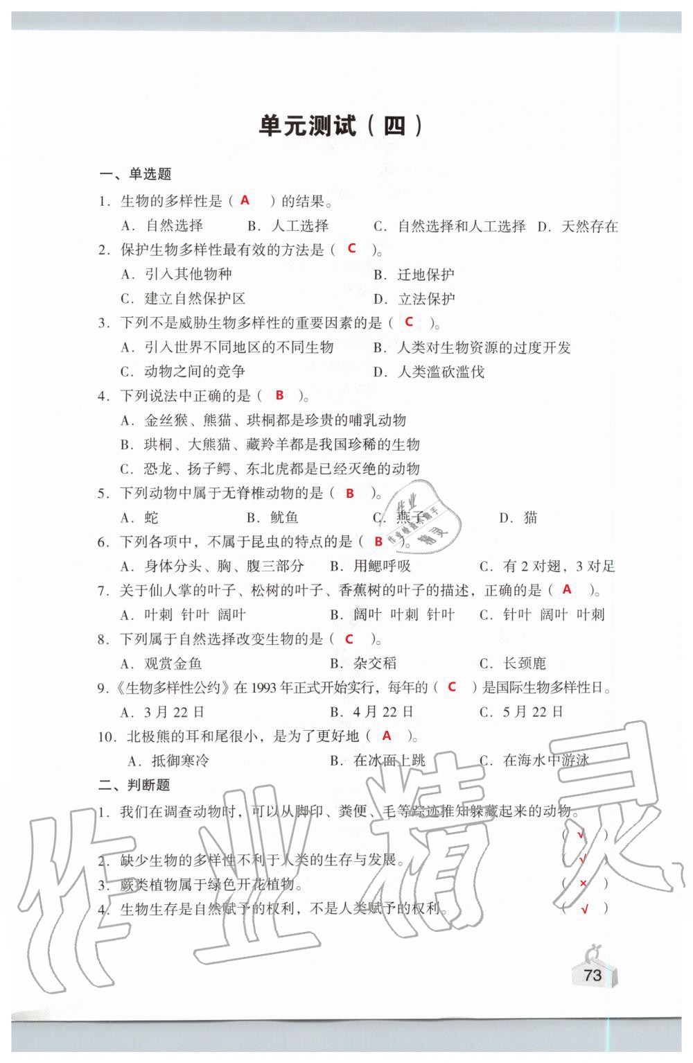 2019年知識(shí)與能力訓(xùn)練六年級(jí)科學(xué)上冊教科版 第73頁