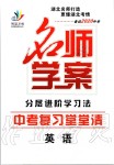 2019年名師學(xué)案中考復(fù)習(xí)堂堂清九年級英語全一冊人教版