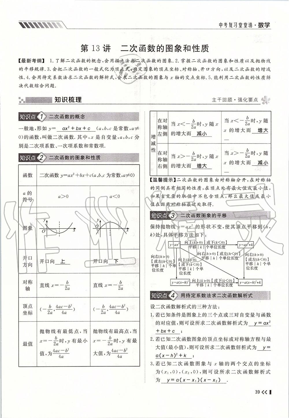 2019年名師學(xué)案中考復(fù)習(xí)堂堂清九年級(jí)數(shù)學(xué)全一冊(cè)人教版 第39頁