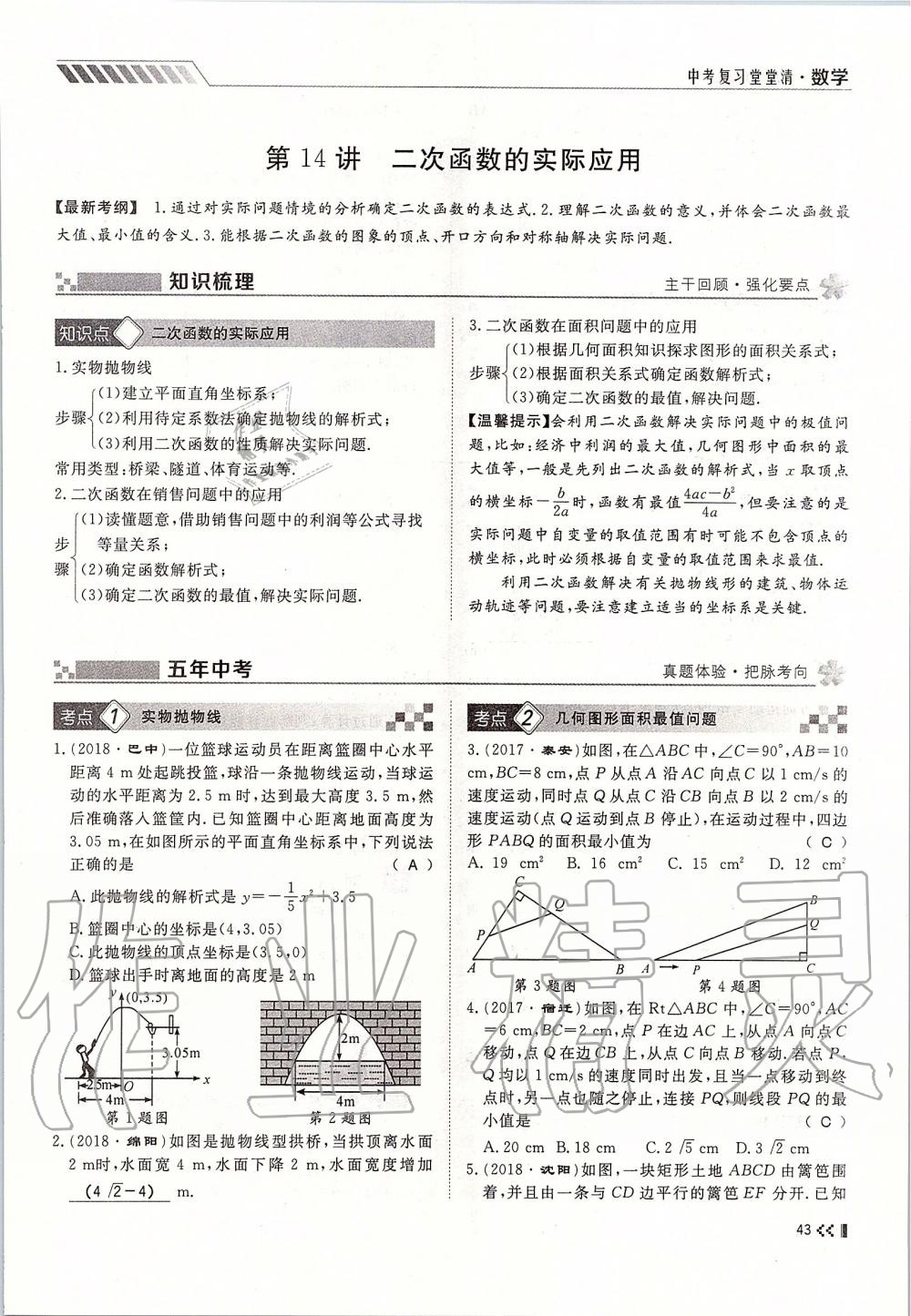 2019年名師學(xué)案中考復(fù)習(xí)堂堂清九年級(jí)數(shù)學(xué)全一冊(cè)人教版 第43頁(yè)