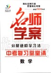 2019年名師學案中考復習堂堂清九年級數(shù)學全一冊人教版