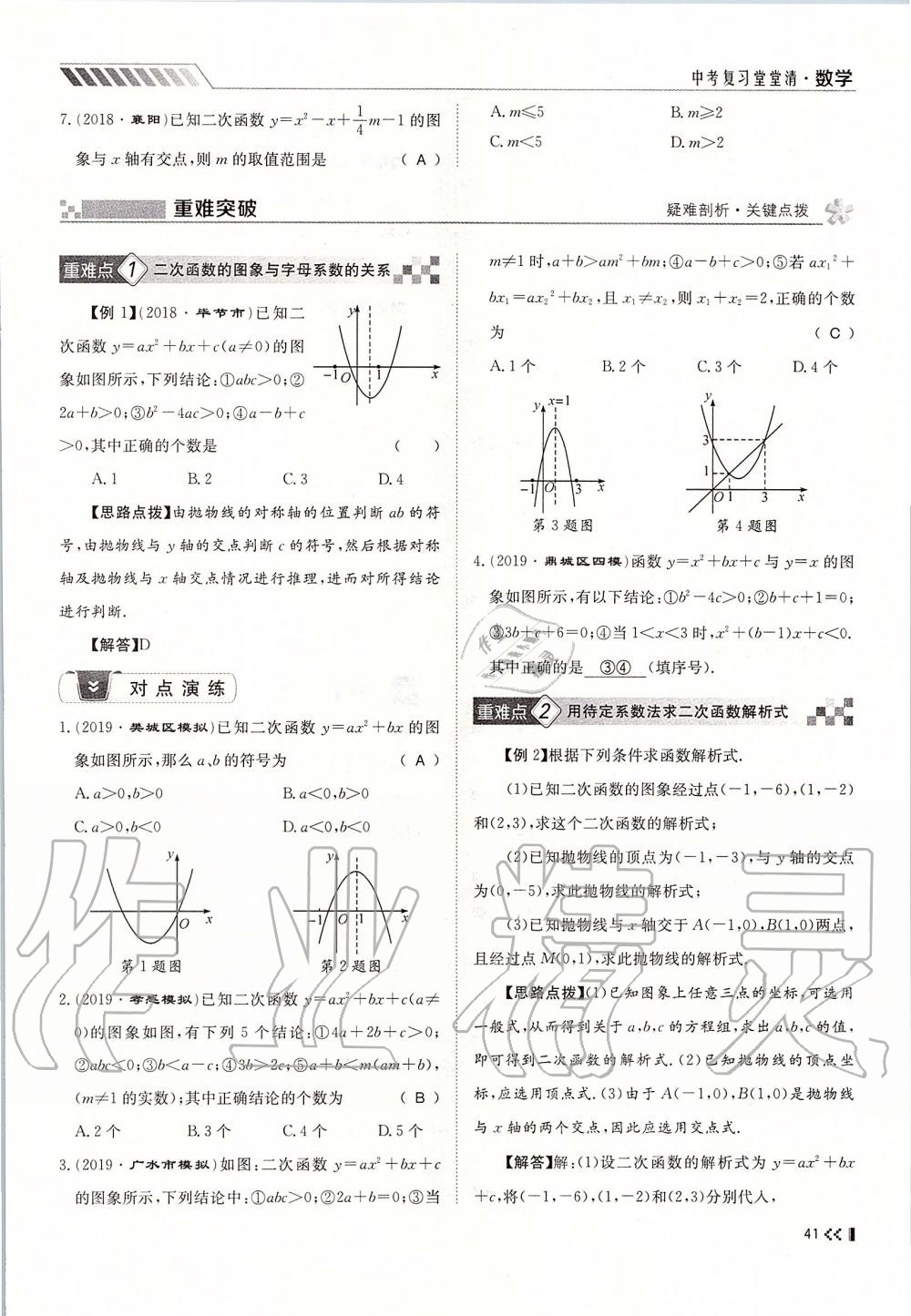 2019年名師學(xué)案中考復(fù)習(xí)堂堂清九年級數(shù)學(xué)全一冊人教版 第41頁