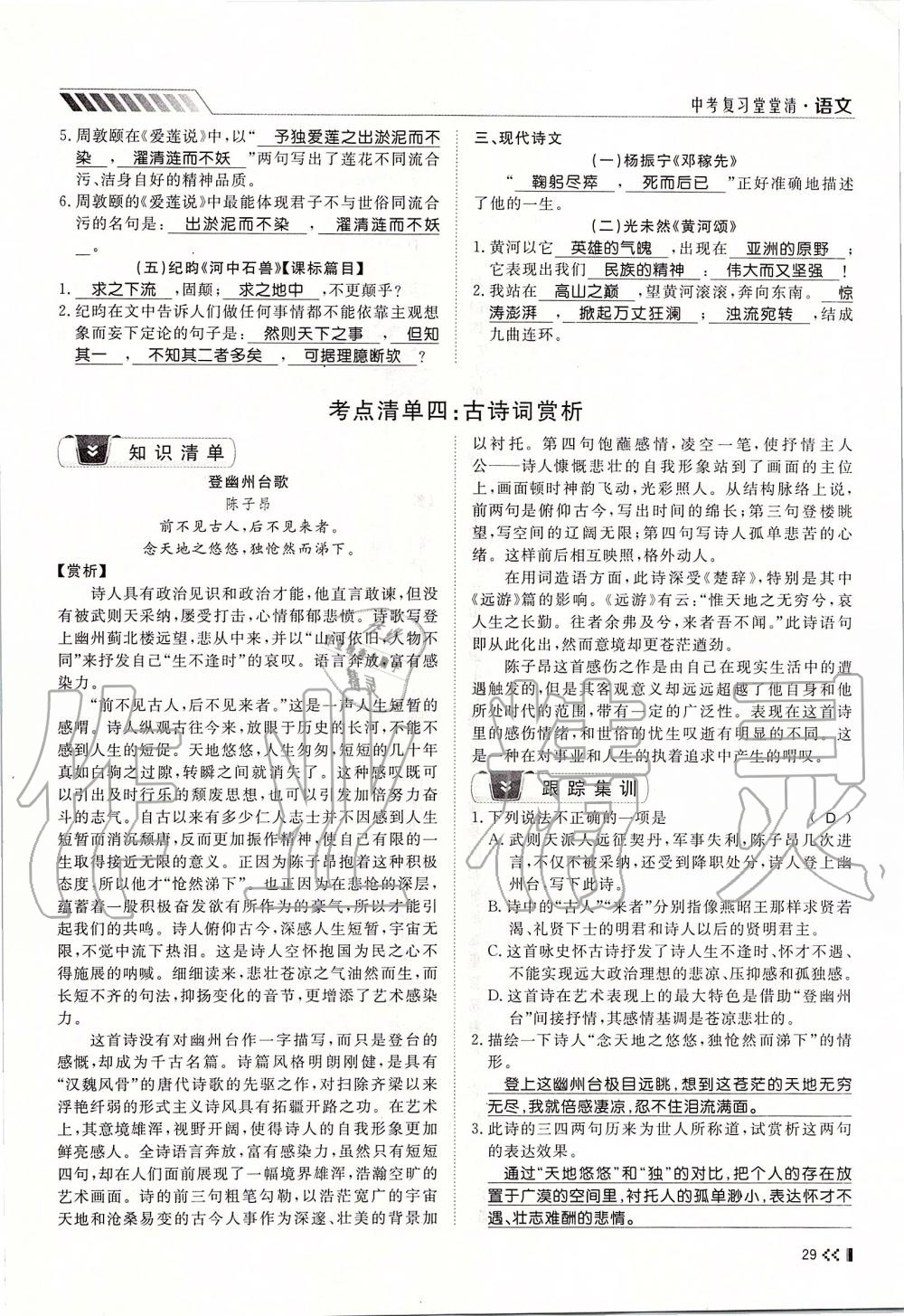 2019年名師學(xué)案中考復(fù)習(xí)堂堂清九年級語文全一冊人教版 第29頁