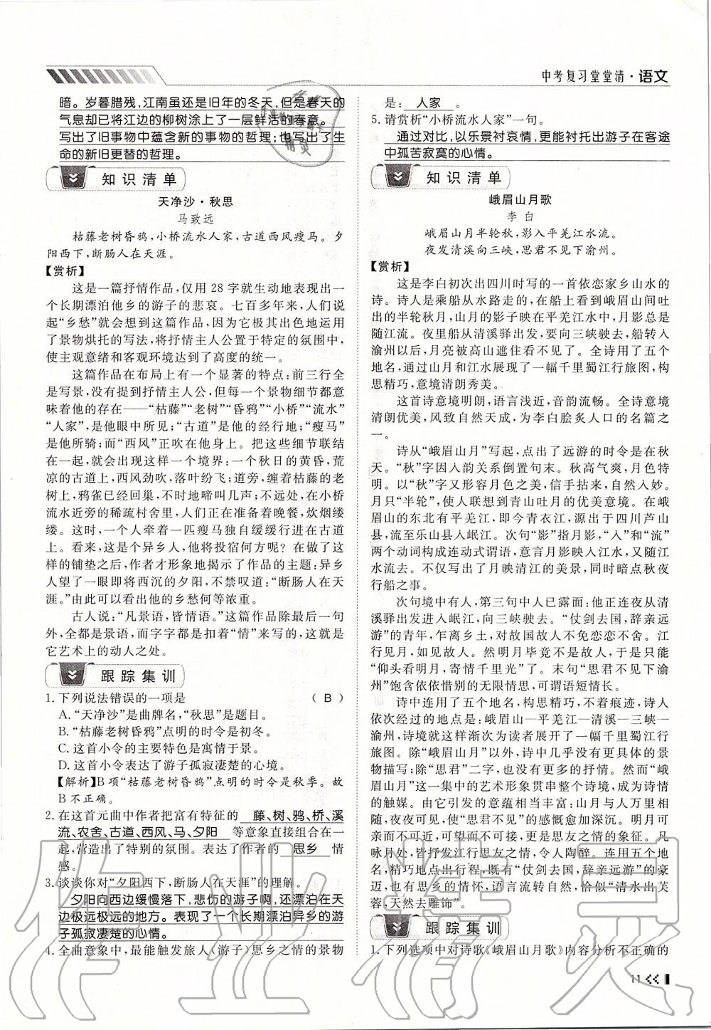 2019年名師學(xué)案中考復(fù)習(xí)堂堂清九年級(jí)語(yǔ)文全一冊(cè)人教版 第11頁(yè)