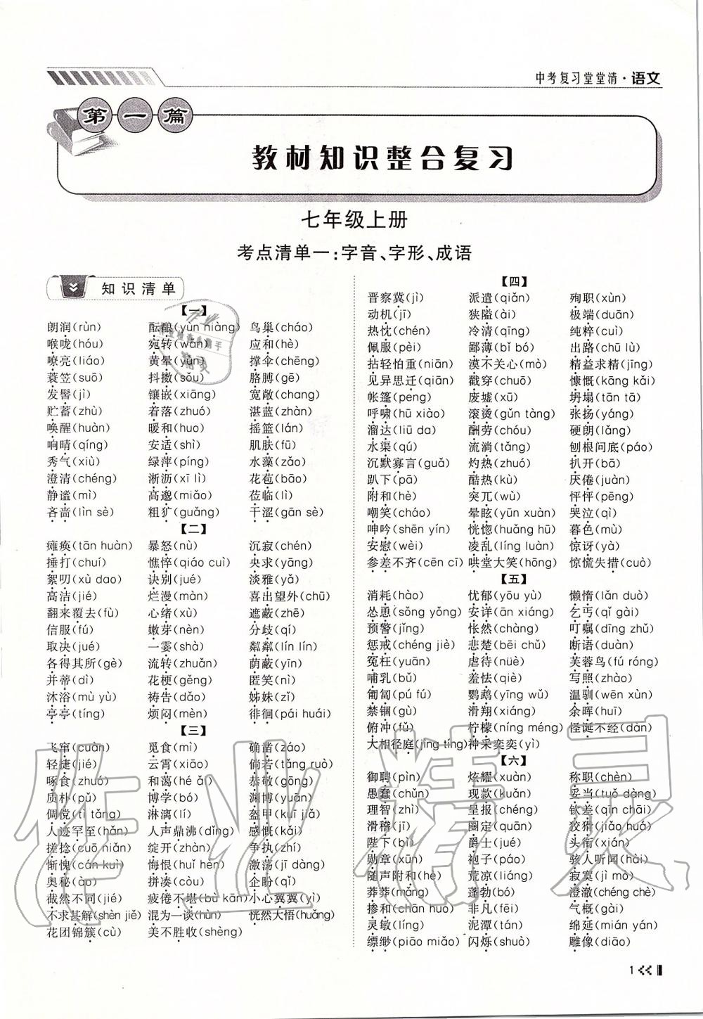 2019年名師學(xué)案中考復(fù)習(xí)堂堂清九年級語文全一冊人教版 第1頁