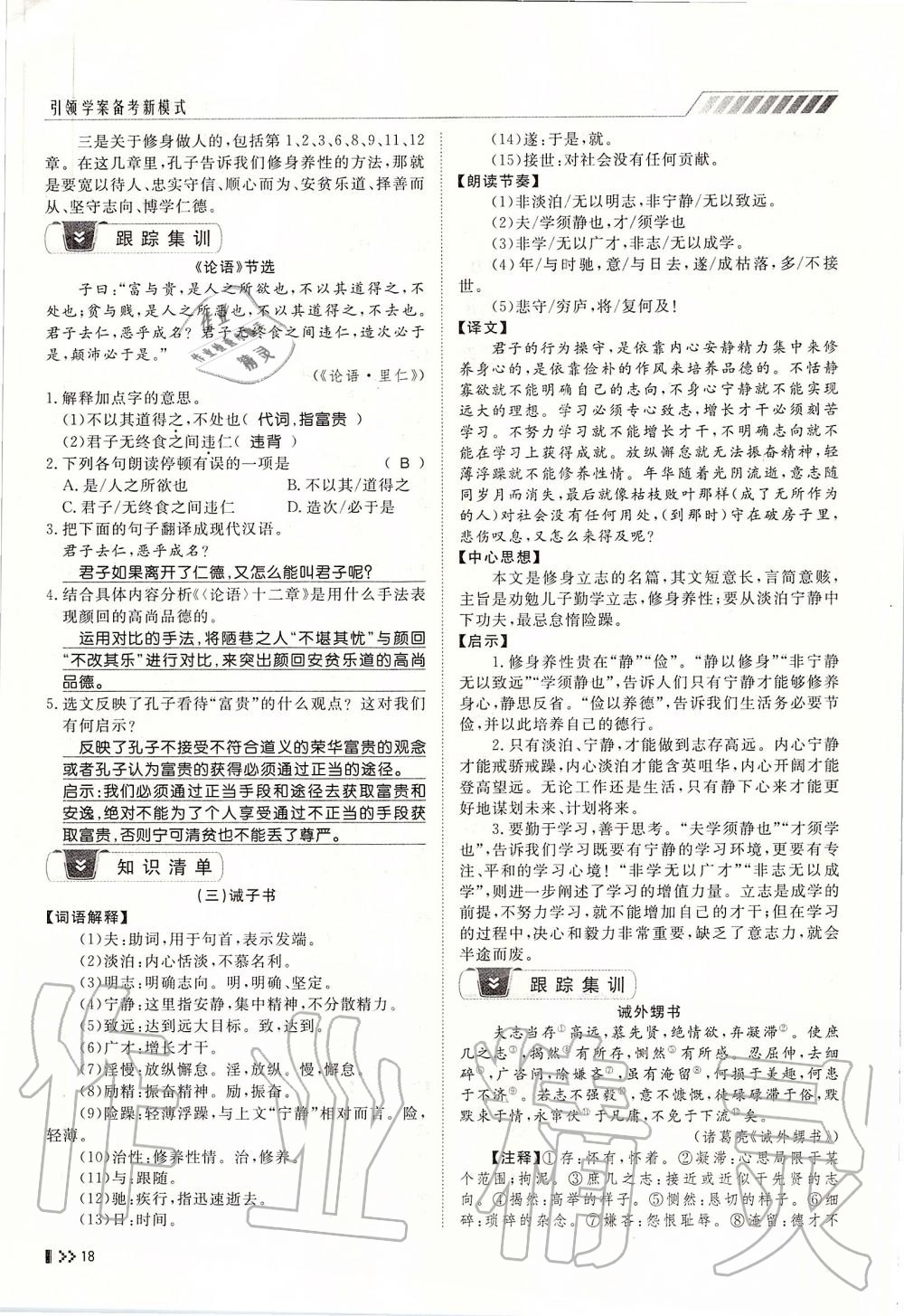 2019年名師學(xué)案中考復(fù)習(xí)堂堂清九年級語文全一冊人教版 第18頁