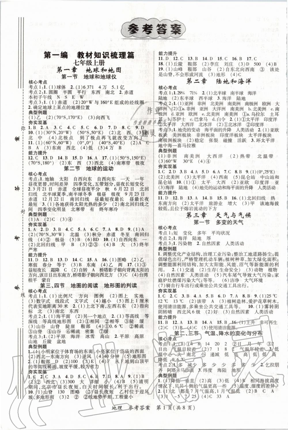 2020年鴻鵠志文化襄陽(yáng)中考命題研究中考王地理 第1頁(yè)