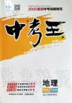 2020年鴻鵠志文化襄陽(yáng)中考命題研究中考王地理