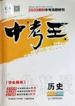 2020年鴻鵠志文化襄陽中考命題研究中考王歷史