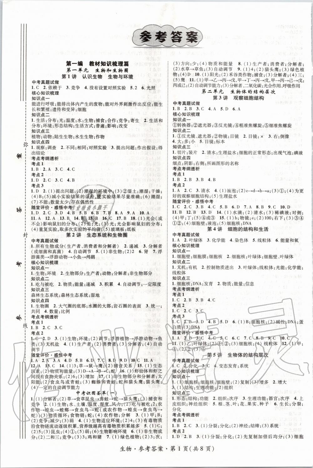 2020年鴻鵠志文化襄陽中考命題研究中考王生物 第1頁