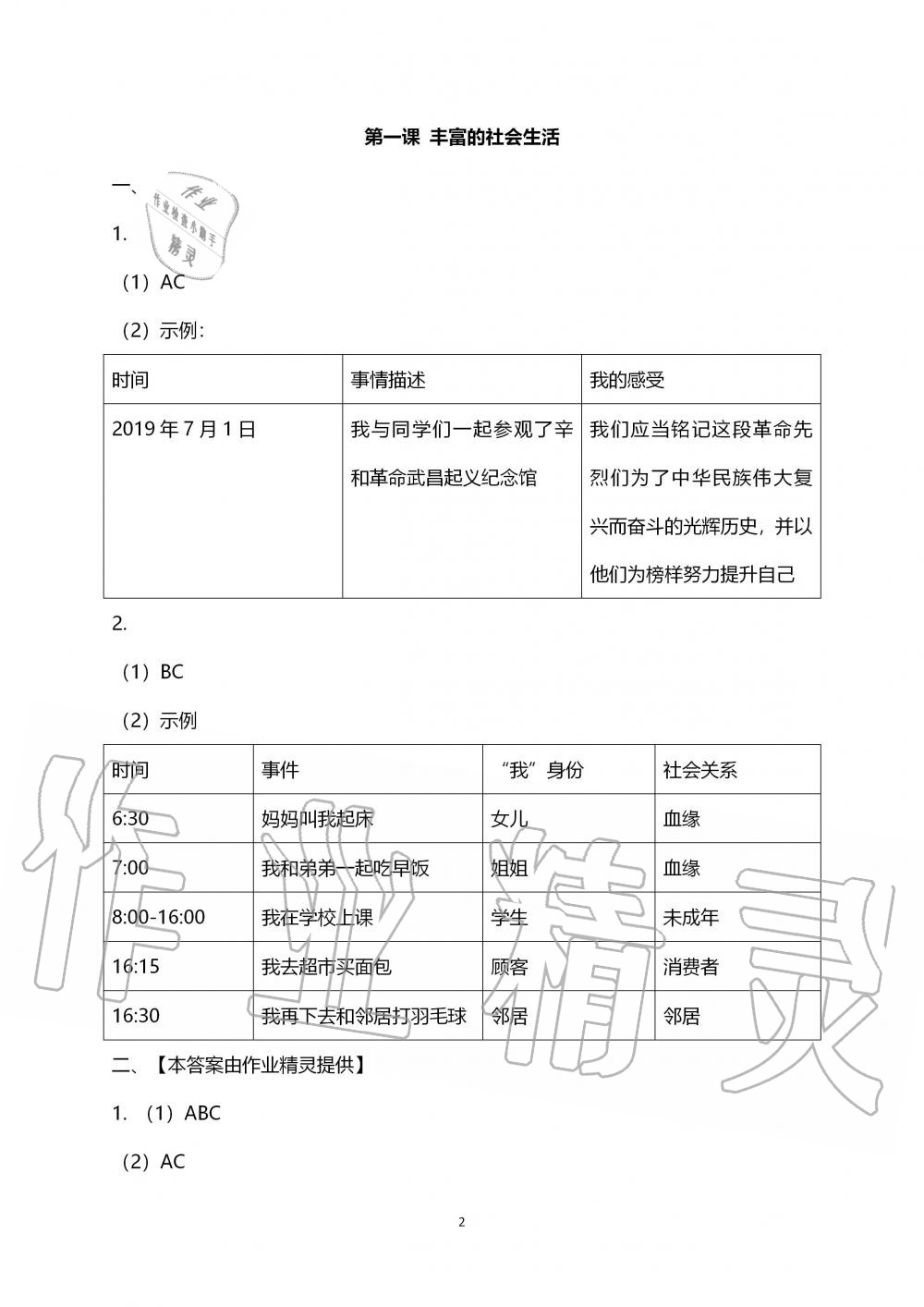 2019年道德與法治練習(xí)部分八年級(jí)上冊(cè)人教版五四制 第2頁(yè)