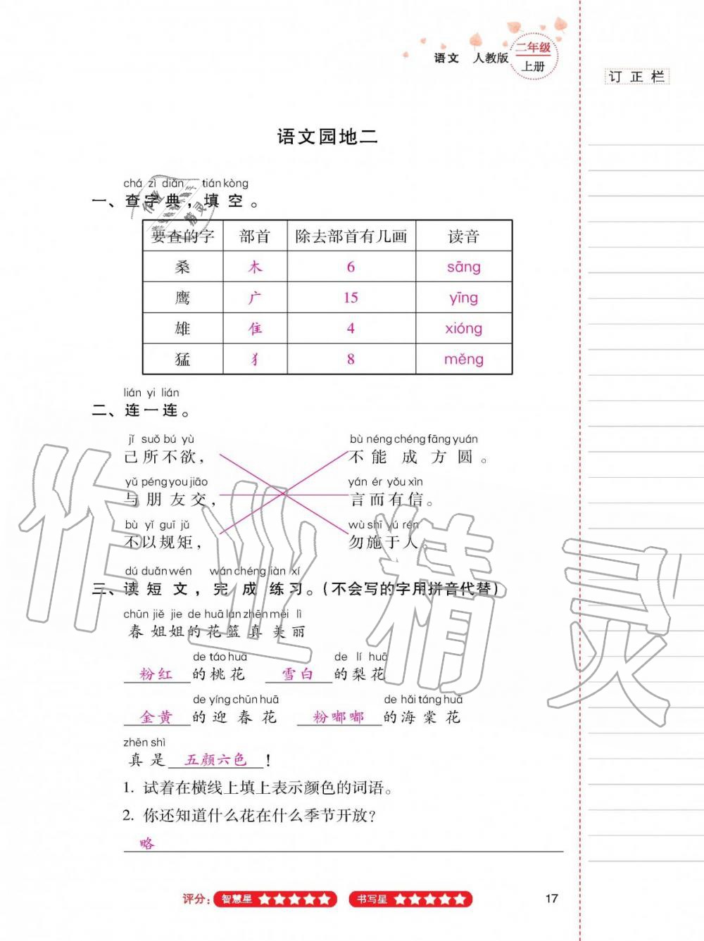 2019年云南省标准教辅同步指导训练与检测二年级语文上册人教版 第16页