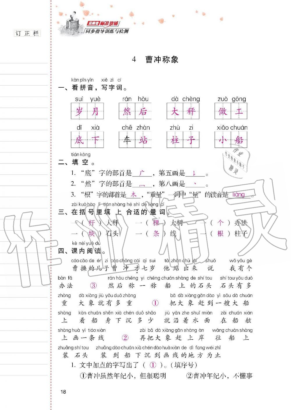 2019年云南省标准教辅同步指导训练与检测二年级语文上册人教版 第17页