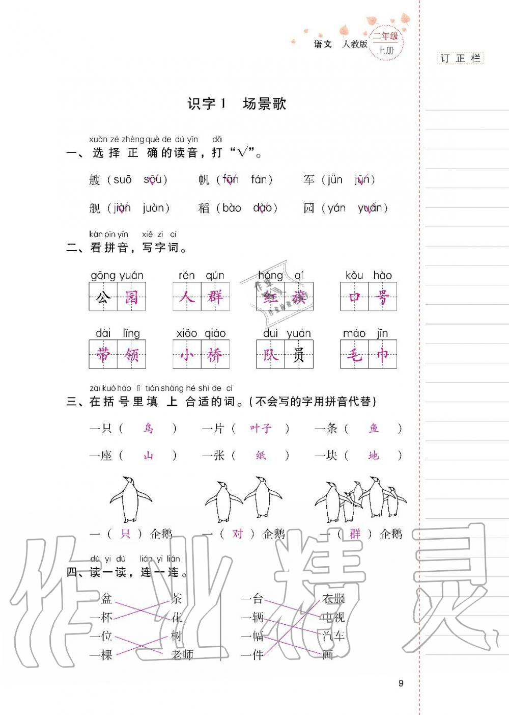 2019年云南省標(biāo)準(zhǔn)教輔同步指導(dǎo)訓(xùn)練與檢測二年級語文上冊人教版 第8頁