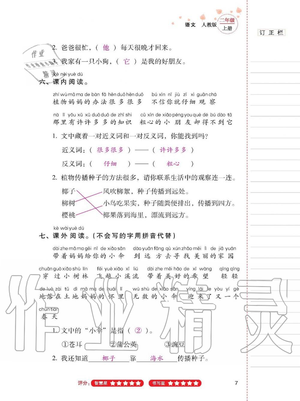 2019年云南省標(biāo)準(zhǔn)教輔同步指導(dǎo)訓(xùn)練與檢測二年級語文上冊人教版 第6頁