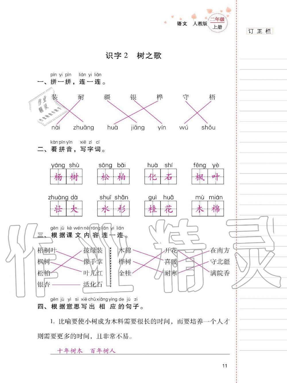 2019年云南省標(biāo)準(zhǔn)教輔同步指導(dǎo)訓(xùn)練與檢測二年級語文上冊人教版 第10頁